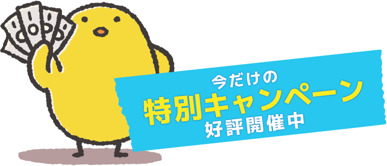 今だけの特別キャンペーン好評開催中