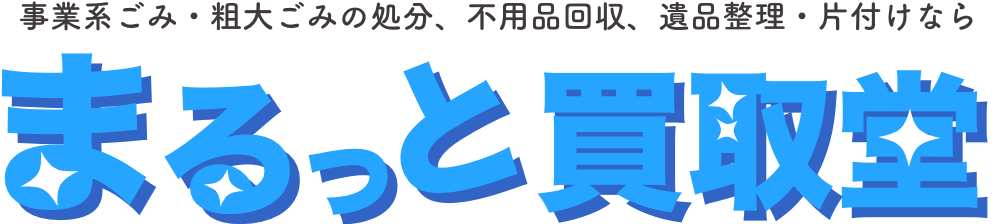 まるっと買取堂口コミサイト